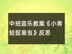 中班音樂教案《小青蛙捉害蟲》反思