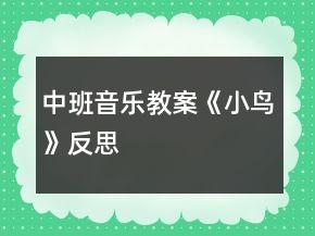中班音樂(lè)教案《小鳥(niǎo)》反思