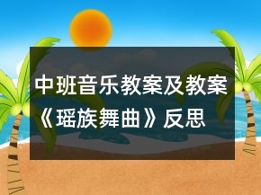 中班音樂教案及教案《瑤族舞曲》反思