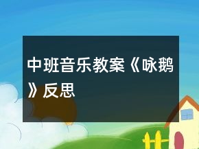 中班音樂(lè)教案《詠鵝》反思