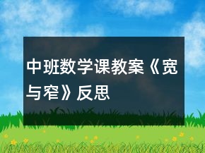 中班數(shù)學(xué)課教案《寬與窄》反思