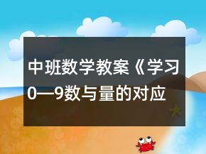 中班數(shù)學(xué)教案《學(xué)習(xí)0―9數(shù)與量的對應(yīng)》反思