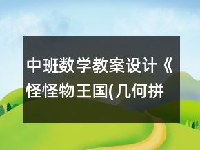 中班數(shù)學教案設計《怪怪物王國(幾何拼圖)》反思