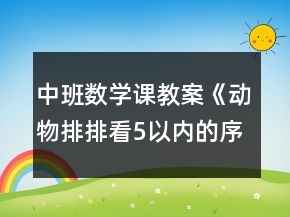 中班數(shù)學(xué)課教案《動(dòng)物排排看（5以內(nèi)的序數(shù)）》反思