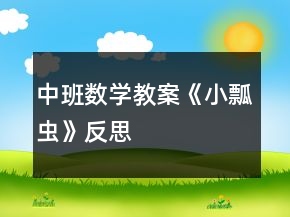 中班數(shù)學(xué)教案《小瓢蟲(chóng)》反思