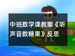 中班數(shù)學(xué)課教案《聽(tīng)聲音數(shù)糖果》反思