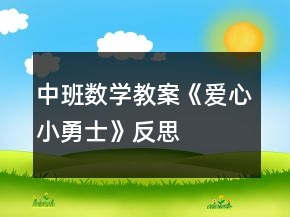 中班數學教案《愛心小勇士》反思