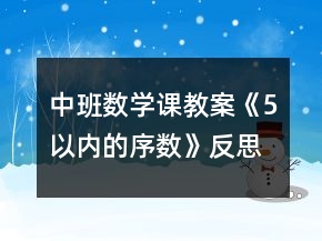 中班數(shù)學(xué)課教案《5以內(nèi)的序數(shù)》反思