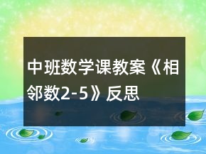 中班數學課教案《相鄰數2-5》反思