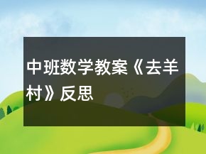 中班數(shù)學(xué)教案《去羊村》反思