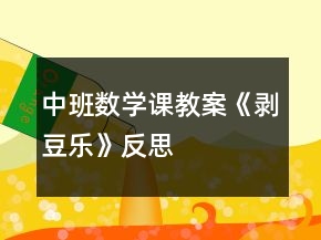 中班數(shù)學(xué)課教案《剝豆樂》反思