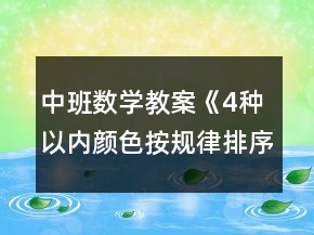 中班數(shù)學(xué)教案《4種以內(nèi)顏色按規(guī)律排序》反思