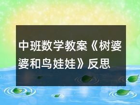 中班數(shù)學教案《樹婆婆和鳥娃娃》反思