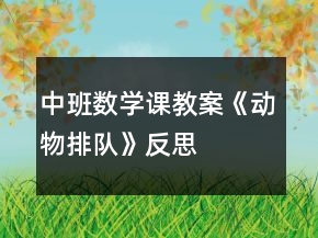 中班數學課教案《動物排隊》反思