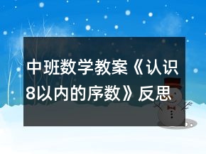中班數(shù)學(xué)教案《認(rèn)識(shí)8以?xún)?nèi)的序數(shù)》反思