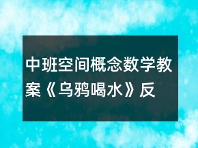 中班空間概念數(shù)學(xué)教案《烏鴉喝水》反思