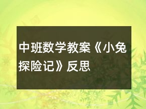 中班數(shù)學教案《小兔探險記》反思