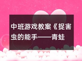 中班游戲教案《捉害蟲的能手――青蛙》反思