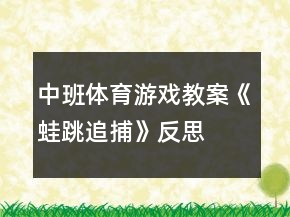中班體育游戲教案《蛙跳追捕》反思