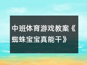 中班體育游戲教案《蜘蛛寶寶真能干》反思
