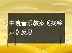 中班音樂教案《找鈴聲》反思