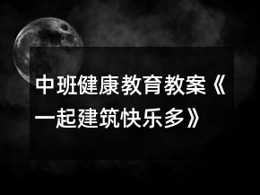 中班健康教育教案《一起建筑快樂(lè)多》反思