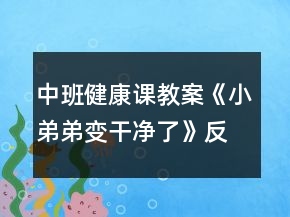中班健康課教案《小弟弟變干凈了》反思