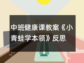 中班健康課教案《小青蛙學(xué)本領(lǐng)》反思