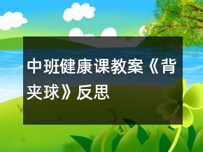 中班健康課教案《背夾球》反思