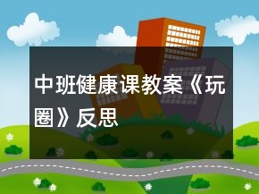 中班健康課教案《玩圈》反思