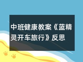 中班健康教案《藍精靈開車旅行》反思