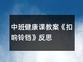 中班健康課教案《扣響鈴鐺》反思