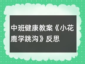 中班健康教案《小花鹿學(xué)跳溝》反思