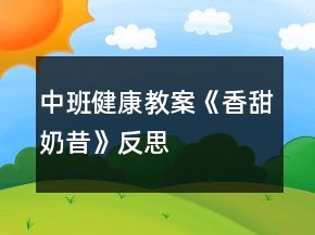 中班健康教案《香甜奶昔》反思