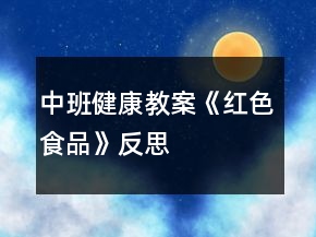中班健康教案《紅色食品》反思