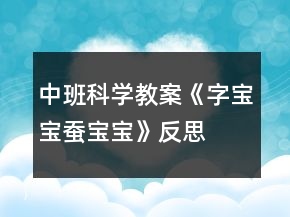 中班科學(xué)教案《字寶寶蠶寶寶》反思