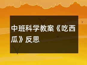 中班科學(xué)教案《吃西瓜》反思