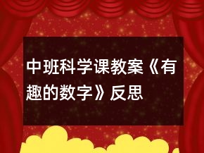 中班科學(xué)課教案《有趣的數(shù)字》反思