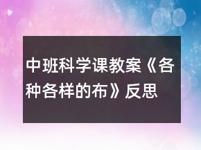 中班科學(xué)課教案《各種各樣的布》反思