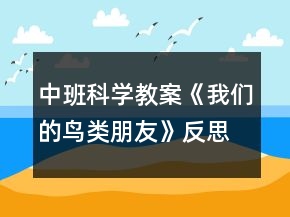 中班科學(xué)教案《我們的鳥類朋友》反思