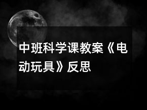 中班科學課教案《電動玩具》反思