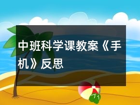 中班科學(xué)課教案《手機(jī)》反思