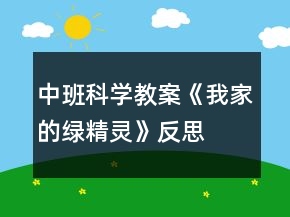 中班科學(xué)教案《我家的綠精靈》反思