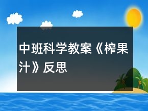 中班科學教案《榨果汁》反思