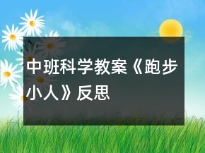 中班科學(xué)教案《跑步小人》反思