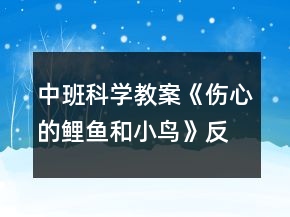 中班科學教案《傷心的鯉魚和小鳥》反思