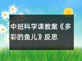 中班科學(xué)課教案《多彩的魚兒》反思