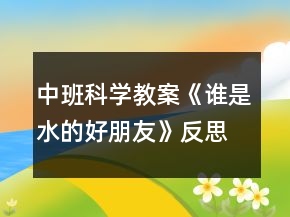 中班科學(xué)教案《誰是水的好朋友》反思