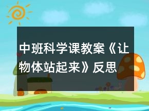 中班科學(xué)課教案《讓物體站起來》反思