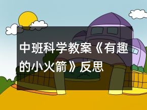 中班科學(xué)教案《有趣的小火箭》反思